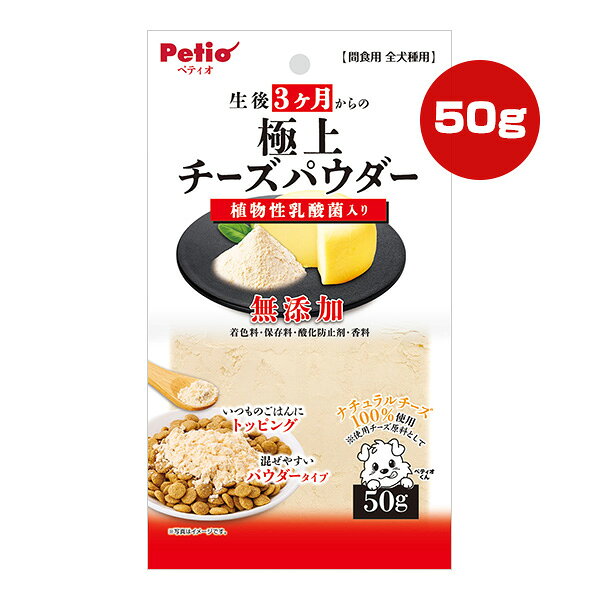 Rakuten - 生後3ヶ月からの極上チーズパウダー 50g ペティオ ▼a ペット フード 犬 ドッグ おやつ 無添加 植物性乳酸菌 Petio