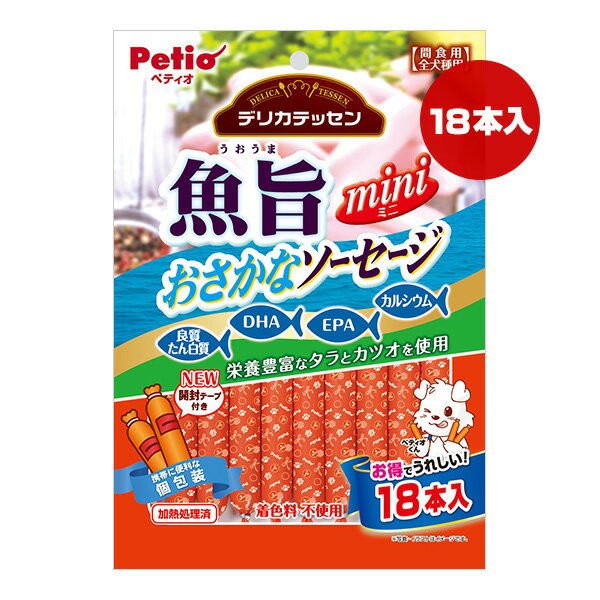 デリカテッセン 魚旨 おさかなソーセージ 18本入 ペティオ ▼a ペット フード 犬 ドッグ おやつ 着色料不使用 Petio