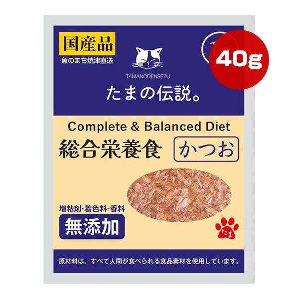 【特価販売中!!】たまの伝説 総合栄養食 かつお 40g STIサンヨー ▼a ペット フード 猫 キャット 1歳か..
