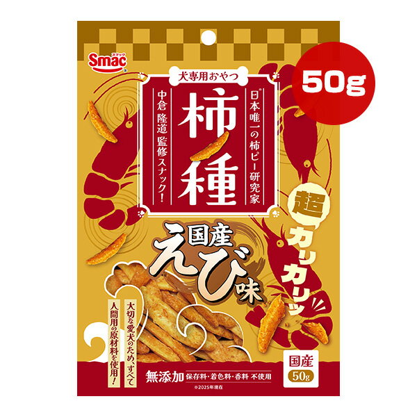 樂天商城 - 柿ノ種 国産えび味 50g スマック ▼a ペット フード 犬 ドッグ おやつ 無添加 国産 Smac
