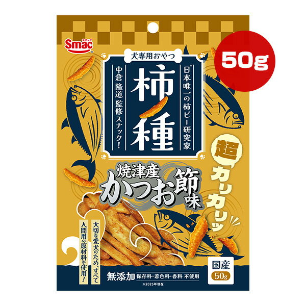 柿ノ種 焼津産かつお節味 50g スマック ▼a ペット フード 犬 ドッグ おやつ 無添加 国産 Smac