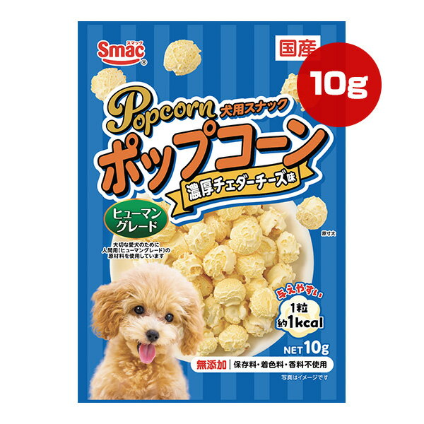 樂天商城 - ポップコーン 濃厚チェダーチーズ味 10g スマック ▼a ペット フード 犬 ドッグ おやつ ヒューマングレード 無添加 国産 Smac