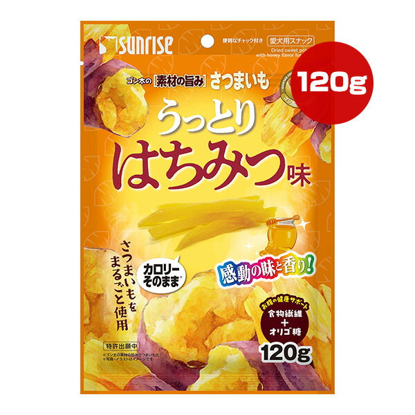 ゴン太の素材の旨み さつまいも うっとりはちみつ味 120g マルカン サンライズ ▼a ペット フード 犬 ド..