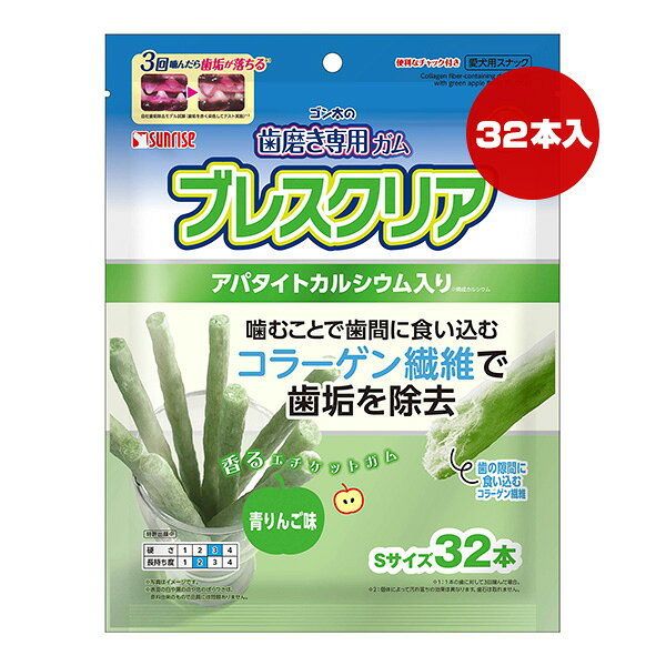 ゴン太の歯磨き専用ガム ブレスクリア 青りんご味 Sサイズ 32本 マルカン サンライズ ▼a ペット フード 犬 ドッグ おやつ デンタル 歯垢 SUNRISE SHG-086