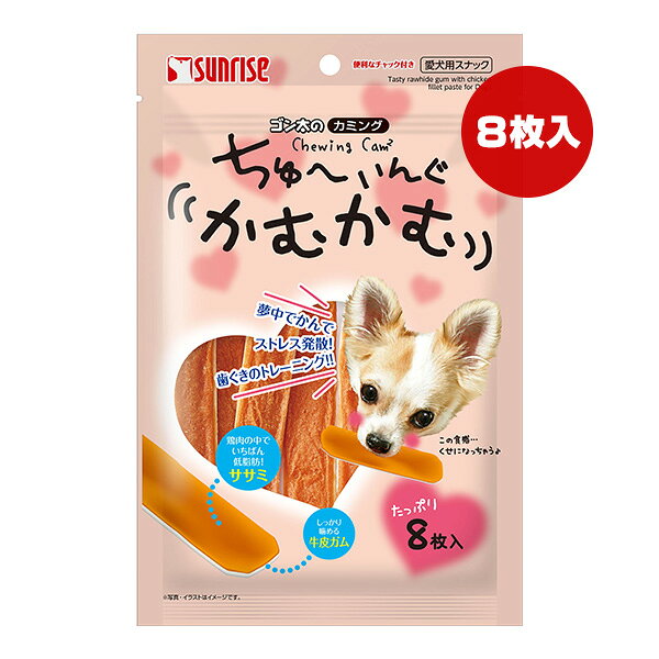 ゴン太のカミング ちゅーいんぐかむかむ 8枚入 マルカン サンライズ ▼a ペット フード 犬 ドッグ おやつ ササミ 牛皮ガム デンタルケア SUNRISE SGN-316