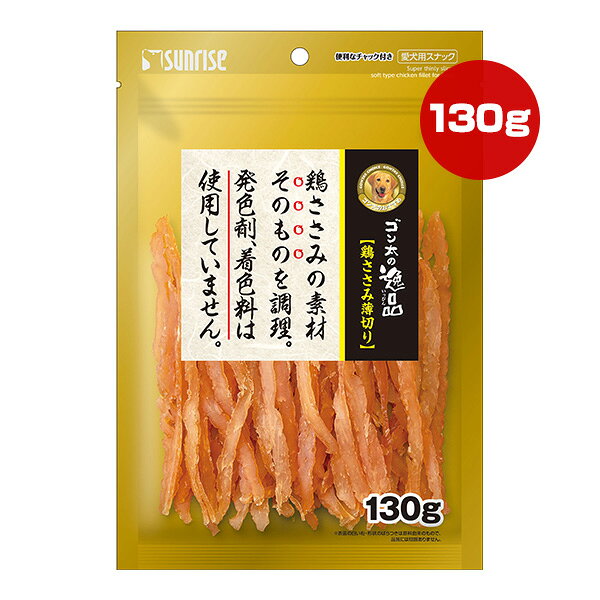 樂天商城 - ゴン太の逸品 鶏ささみ薄切り 130g マルカン サンライズ ▼a ペット フード 犬 ドッグ おやつ SUNRISE SGN-323