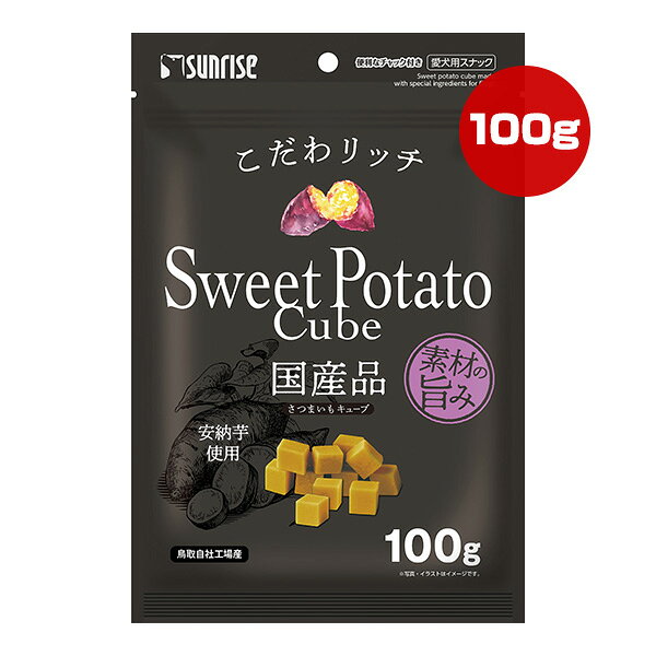 こだわリッチ さつまいもキューブ