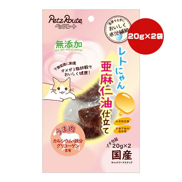 レトにゃん 亜麻仁油仕立て うま肉 20g×2袋 ペッツルート ▼a ペット フード 猫 キャット おやつ 無添加 オメガ3 国産 PetzRoute