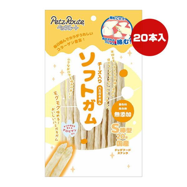 Chewing Gums - チーズ入りハミガキガム ソフトガム S 棒型 20本 ペッツルート ▼a ペット フード 犬 ドッグ おやつ デンタルケア 歯垢 国産 PetzRoute
