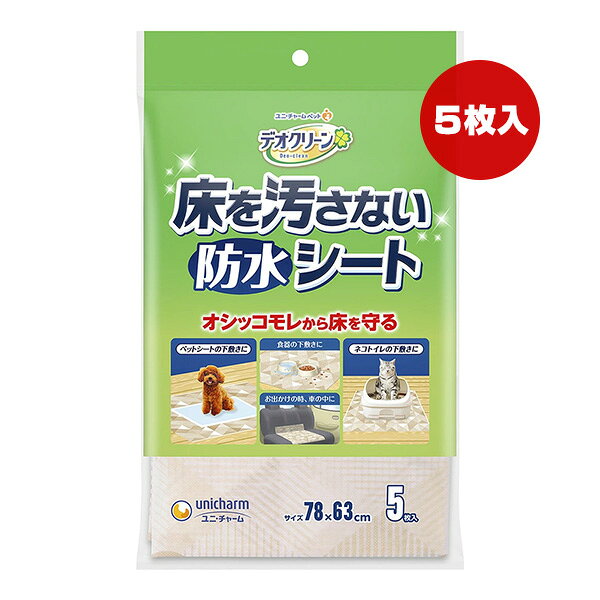 Rakuten - デオクリーン 床を汚さない防水シート 5枚入 ユニチャーム ▼a ペット グッズ 犬 ドッグ 猫 キャット トイレ オシッコモレ