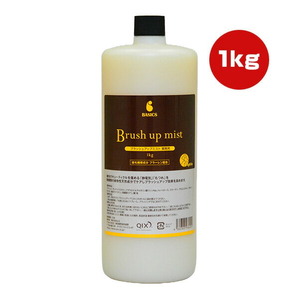 Rakuten - BASICS ブラッシュアップミスト 業務用 1kg QIX ▼g ペット グッズ 犬 ドッグ 猫 キャット 紫外線 キューティクル 国産 AFLOAT DOG 送料無料