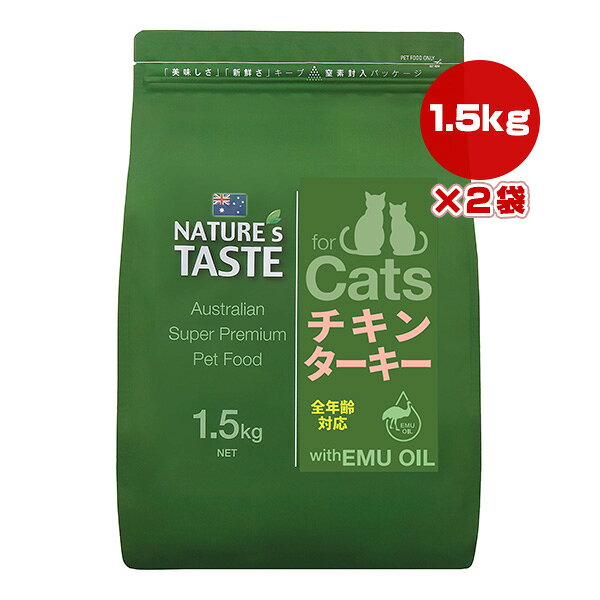 ネイチャーズテイスト キャット チキン＆ターキー 1.5kg×2袋 ▽b ペット フード 猫 キャット エミューオイル NATURE's TASTE 送料無料