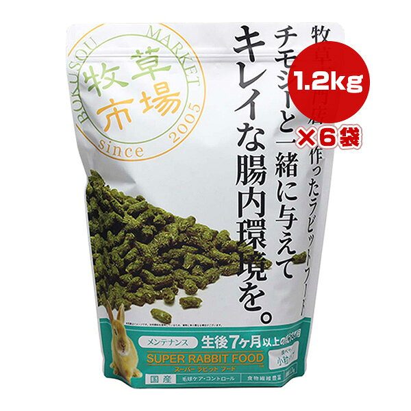 牧草市場 スーパーラビットフード メンテナンス 1.2kg×6袋 マペット ▼w ペット フード うさぎ 生後7ヶ月以上 毛玉ケアコントロール 毛艶 尿臭 小粒 国産 送料無料
