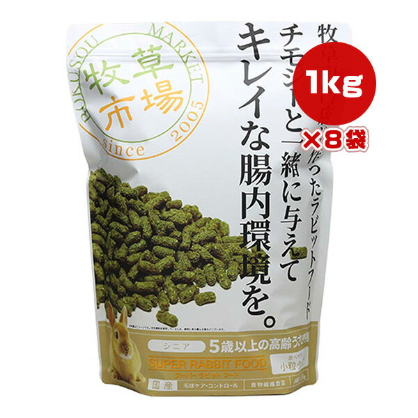 牧草市場 スーパーラビットフード シニア 1kg×8袋 マペット ▼w ペット フード うさぎ 5歳以上 高齢 毛玉ケアコントロール 毛艶 尿臭 小..