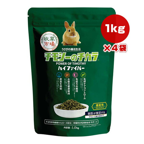 牧草市場 チモシーのチカラ ハイファイバー 1kg×4袋 マペット ▼w ペット フード うさぎ 全年齢対応 腸活 毛玉ケアコントロール 免疫力 尿臭 小粒 国産 送料無料