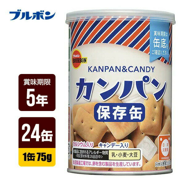 送料無料・同梱可 非常食の代表であるキャンデー入りカンパン おやつ・携行食・非常食などに最適の缶入カンパンです。 非常食の代表である素朴な味わいのカンパンです。水がなくても食べやすいようにキャンデーが一緒に入っています。コンパクトサイズの金属缶を使用し、フタは簡単に開封できるプルトップ式で、再封に便利なキャップ付きになっています。日頃の災害への備えに最適です。 ●原材料 ・カンパン 小麦粉(国内製造)、砂糖、ショートニング、加糖練乳、ぶどう糖、食塩、イースト/炭酸カルシウム、乳化剤(大豆由来) ・キャンデー 砂糖(国内製造)、水飴、植物油脂/乳化剤(大豆由来) ●本製品に含まれるアレルギー物質(特定原材料等28品目中) 乳・小麦・大豆 ●内容量 1缶(100g)×24缶 ●賞味期限 製造日より5年 ※流通の過程で数か月経過している場合がございます。 ●缶サイズ 直径79×115mm ●栄養成分(1缶(100g)当り) ・カンパン(90g) エネルギー:362kcal たんぱく質:9.9g 脂質:4.1g 炭水化物:72.7g 食塩相当量:0.6g カルシウム:320mg ・キャンデー(10g) エネルギー:39kcal たんぱく質:0g 脂質:0g 炭水化物:9.8g 食塩相当量:0g ●防災マニュアル付き(PDF) 災害が発生した際に、少しでもお客様のお役に立てればと思い「防災マニュアル」を作しました。 WEBサイト上で確認できるようになっており、URLとQRコードを商品に同梱してお届け。ダウンロードも可能です。 ●関連キーワード 保存缶 お菓子 おかし おやつ 子供 子ども 食品 行動食 備蓄 防災用品 防災グッズ 防災食 長期保存 5年保存 アウトドア キャンプ ※軽減税率対象商品
