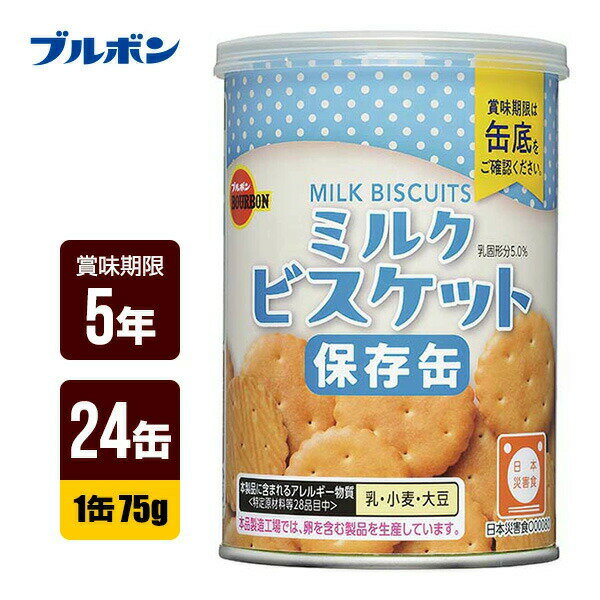 送料無料・同梱可 濃縮乳で練って焼きあげた、素朴な味わいのミルクビスケットです。 おやつ・携行食・非常食などに最適の缶入ミルクビスケットです。 ミルク風味のやさしい味わいのビスケットです。コンパクトサイズの金属缶を使用し、フタは簡単に開封できるプルトップ式で、再封に便利なキャップ付きになっています。日頃の災害への備えに最適です。 ●原材料 小麦粉(国内製造)、砂糖、植物油脂、ショートニング、濃縮乳、全粉乳、バター、コーンスターチ、食塩/膨脹剤、香料、乳化剤(大豆由来)、酵素、酸化防止剤(ビタミンE)、pH調整剤 ●本製品に含まれるアレルギー物質 乳・小麦・大豆 ●内容量 1缶（75g）×24缶 ●賞味期限 製造日より5年 ※流通の過程で数か月経過している場合がございます。 ●サイズ 缶 直径79mm×115mm ●栄養成分表示 1缶 （75g）当り エネルギー:351kcal たんぱく質:5.3g 脂質:13.1g 炭水化物:53.5g 食塩相当量:0.4g ●防災マニュアル付き（PDF） 災害が発生した際に、少しでもお客様のお役に立てればと思い「防災マニュアル」を作しました。 WEBサイト上で確認できるようになっており、URLとQRコードを商品に同梱してお届け。ダウンロードも可能です。 ●関連キーワード 保存缶 お菓子 おかし おやつ ビスケット 子供 子ども 食品 行動食 備蓄 防災用品 防災グッズ 防災食 長期保存 5年保存 アウトドア キャンプ ※軽減税率対象商品