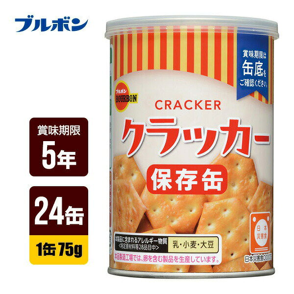 ブルボン 缶入ミニクラッカー 24缶セット [1缶75g] 非常食 保存食 送料無料