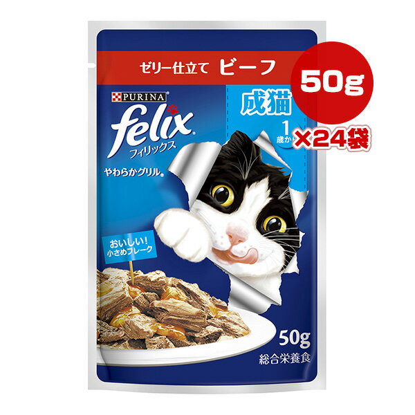 Rakuten - ピュリナ フィリックス やわらかグリル 成猫 1歳から ゼリー仕立て ビーフ 50g×24袋 ネスレ日本 ▼a ペット フード 猫 キャット ウェット パウチ 総合栄養食 felix PURINA