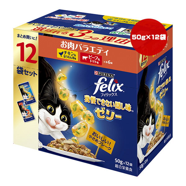 Rakuten - ピュリナ フィリックス 我慢できない隠し味 ゼリー お肉バラエティ 50g×12袋 ネスレ日本 ▼a ペット フード 猫 キャット ウェット パウチ 成猫用 総合栄養食 felix PURINA