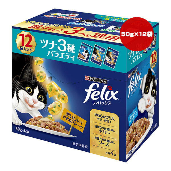 ピュリナ フィリックス ツナ3種バラエティ 50g×12袋 ネスレ日本 ▼a ペット フード 猫 キャット ウェット パウチ 成猫用 総合栄養食 felix PURINA