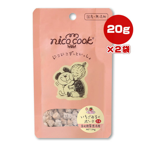 ニコクック いちごみるくボーロ ミニ 20g×2袋 マルカイ ▼g ペット フード 犬 ドッグ おやつ 無添加 国産 未利用資源活用 nico cook