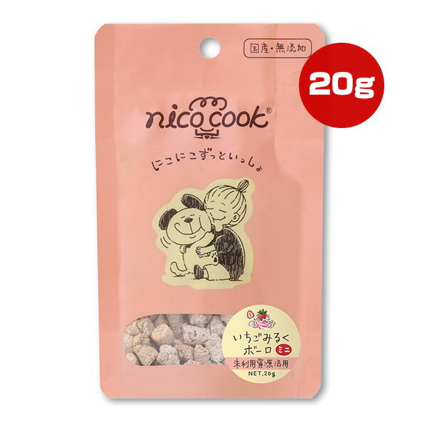 Bolo - ニコクック いちごみるくボーロ ミニ 20g マルカイ ▼g ペット フード 犬 ドッグ おやつ 無添加 国産 未利用資源活用 nico cook