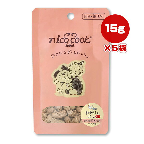 Bolo - ニコクック 軟骨チキンボーロ ミニ 15g×5袋 マルカイ ▼g ペット フード 犬 ドッグ 猫 キャット おやつ 無添加 国産 未利用資源活用 nico cook