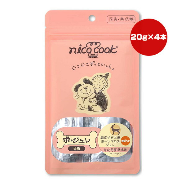 Rakuten - ニコクック ボジュレ 国産ジビエ鹿 ボーンブロス ジュレ かぼちゃ 20g×4本 マルカイ ▼g ペット フード 犬 ドッグ おやつ 無添加 国産 未利用資源活用 nico cook