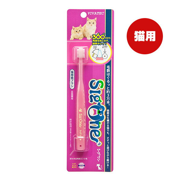 シグワン 猫用歯ブラシ ビバテック ▼a ペット グッズ 猫 キャット 歯磨き デンタルケア SigOne VIVATEC