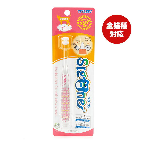 Tooth Care - シグワン 歯ブラシ キャット ビバテック ▼a ペット グッズ 猫 キャット 全猫種対応 歯磨き デンタルケア 日本製 SigOne VIVATEC