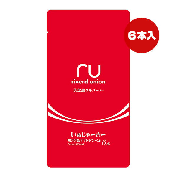 美食通グルメseries いぬじゃ〜き〜 鴨ささみソフトダンベル 6本 リバードコーポレーション ▼a ペット フード 犬 ドッグ おやつ ジャーキー riverd union