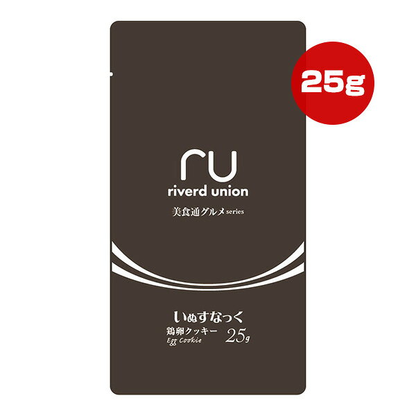 美食通グルメseries いぬすなっく 鶏卵クッキー 25g リバードコーポレーション ▼a ペット フード 犬 ドッグ おやつ 国産 riverd union