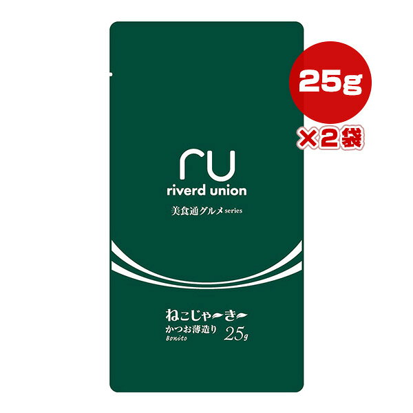 美食通グルメseries ねこじゃ〜き〜 かつお薄造り 25g×2袋 リバードコーポレーション ▼a ペット フード 猫 キャット おやつ ジャーキー 国産 riverd union