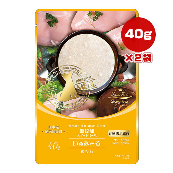 いぬみ〜る 無添加スマートミール 腎臓 健康維持 鶏むね 40g×2袋 リバードコーポレーション ▼a ペット フード 犬 ドッグ ウェット レトルト パウチ 国産