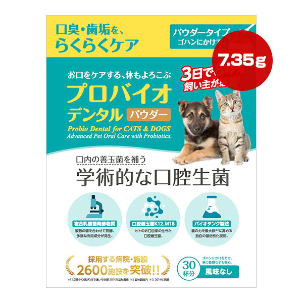 【送料無料】 ●複合乳酸菌発酵物質 複数の菌を合わせて発酵。 多様な有用成分が発生。 ●口腔善玉菌K12,M18 ヒトのお口由来の生きた口腔善玉菌。 ●バイオタンク製法 菌の力を最大限に高める独自の菌活性化技術。 ●内容量 7.35g(付属スプーン30杯分) ●原材料 エリスリトール、乳酸菌・酵母の共生発酵産物、口腔善玉菌(Streptococcus salivarius K12)、口腔善玉菌(Streptococcus salivarius M18)、結晶セルロース、甘味料(ステビア) ●成分 粗たんぱく質1％以上、粗脂肪0.1％以上、粗繊維20.6％以下、粗灰分0.4％以下、水分5.2％以下 ●1日あたり下記の量を目安に与えてください ・体重8kg以下　　：245mg(付属スプーン摺り切り1杯) ・体重8～16kg以下：490mg(付属スプーン摺り切り2杯) ・体重16kg超　　　：735mg(付属スプーン摺り切り3杯) 粉末のまま直接与えるか、フードに混ぜて与えてください。 水に溶かす場合、スプーン1杯あたり10cc以下の水で溶かし24時間以内に与えてください。 (専用の容器とスポイトをご活用ください) ●原産国 日本 ●取扱いの注意 ・開封後は、お早めにご使用ください。万一、異常がみられた場合はご使用を中止し、獣医師にご相談ください。 ・本品は、天然由来原料を使用しておりますので、色調・におい等にばらつきが生じる場合がございますが、成分・安全性には問題ございません。 ・高温多湿および直射日光を避け、ペットおよび小児の手の届かない40℃以下の涼所か冷蔵庫で保管してください。 ・商品に同梱の乾燥剤を誤飲しないようご注意ください。 ※冷蔵庫で保管する場合は、急な気温差で湿気を呼び込んでしまうため、常温に戻してから開封してください。 【セット商品はこちらをクリック】