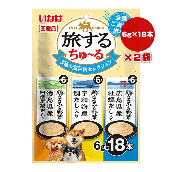 いなば 旅するちゅ〜る 3種の瀬戸内セレクション 6g×18本×2袋 いなば ▼a ペット フ...