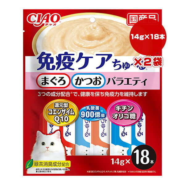 チャオ 免疫ケアちゅ〜る まぐろ・かつおバラエティ 14g×18本×2袋 いなば ▼a ペット フード 猫 キャット おやつ レトルト 緑茶消臭成分配合 国産 CIAO SC-419