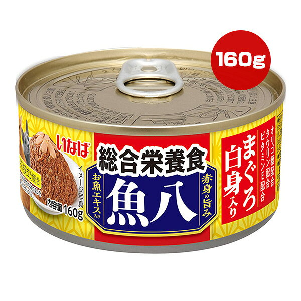 樂天商城 - 魚八 総合栄養食 まぐろ白身入り 160g いなば ▼a ペット フード 猫 キャット ウェット 缶 赤身の旨み お魚エキス入り IM-391