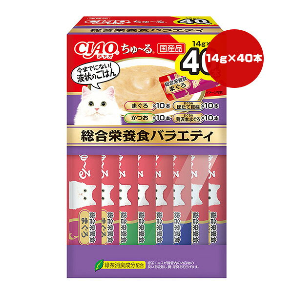 【同梱可】 ・中身が見えやすい窓付きのボックスタイプ ・一度与えたらやみつきになるおいしさ。素材の旨みがたっぷりつまった贅沢な仕上がりです。 ・まぐろ、まぐろ＆ほたて貝柱、かつお、まぐろ＆贅沢本まぐろの4種フレーバー×各10本の40本入りバラエティパック。多頭飼の方にも便利な大容量です。 ・緑茶消臭成分配合。緑茶エキスが腸管内の内容物の臭いを吸着し、糞・尿臭を和らげます。 ●原材料 【まぐろ】 まぐろ、鶏脂、まぐろエキス、タンパク加水分解物、糖類(オリゴ糖等)、植物性油脂、増粘安定剤(加工でん粉、増粘多糖類)、ミネラル類(Ca、Cu、Mn、Zn、I、Fe、Na、P、Cl、K)、ビタミン類(A、E、B1、B2、B6、K、コリン、ビオチン、葉酸)、調味料(アミノ酸)、紅麹色素、タウリン、緑茶エキス 【かつお】 かつお、鶏脂、かつお節エキス、糖類(オリゴ糖等)、植物性油脂、増粘安定剤(加工でん粉、増粘多糖類)、ミネラル類(Ca、Cu、Mn、Zn、I、Fe、Na、P、Cl、K)、調味料(アミノ酸)、ビタミン類(A、D、E、B1、B2、B6、K、コリン、ビオチン、葉酸)、紅麹色素、タウリン、緑茶エキス 【まぐろ＆ほたて貝柱】 まぐろ、鶏脂、ほたて貝柱、ほたてエキス、糖類(オリゴ糖等)、植物性油脂、増粘安定剤(加工でん粉、増粘多糖類)、ミネラル類(Ca、Cu、Mn、Zn、I、Fe、Na、P、Cl、K)、調味料(アミノ酸)、ビタミン類(A、E、B1、B2、B6、K、コリン、ビオチン、葉酸)、紅麹色素、タウリン、緑茶エキス 【まぐろ＆贅沢本まぐろ】 まぐろ、鶏脂、まぐろエキス、タンパク加水分解物、糖類(オリゴ糖等)、植物性油脂、増粘安定剤(加工でん粉、増粘多糖類)、ミネラル類(Ca、Cu、Mn、Zn、I、Fe、Na、P、Cl、K)、調味料(アミノ酸)、ビタミン類(A、E、B1、B2、B6、K、コリン、ビオチン、葉酸)、タウリン、紅麹色素、緑茶エキス ●保証成分 たんぱく質7.0％以上、脂質3.8％以上、粗繊維0.5％以下、灰分3.0％以下、水分85.0％以下 ●エネルギー 約13kcaL/本 ●給与方法 ・ドライフードと併用する場合は本製品4本につきドライフードを約15g減らしてください。 ・本製品のみを与える場合は成猫体重1kgあたり約6本を目安に1日2〜4回に分けてお与えください。 ●保管方法 お使い残りが出た場合は、他の容器に移し替えて冷蔵庫に入れ早めにお与えください。 ●原産国 日本 ●注意事項 ・袋の誤飲にご注意ください。 ・何らかの異常に気づかれた場合は早めに獣医師に相談することをおすすめします。