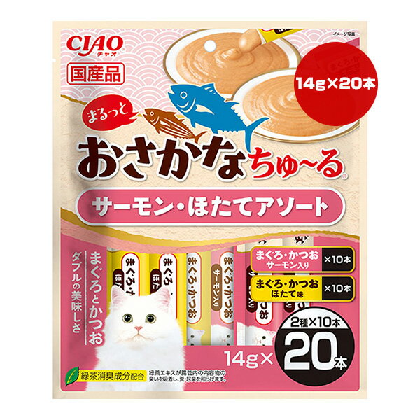 樂天商城 - チャオ まるっとおさかなちゅ〜る サーモン・ほたてアソート 14g×20本 いなば ▼a ペット フード 猫 キャット おやつ ウェット 国産 CIAO SC-607