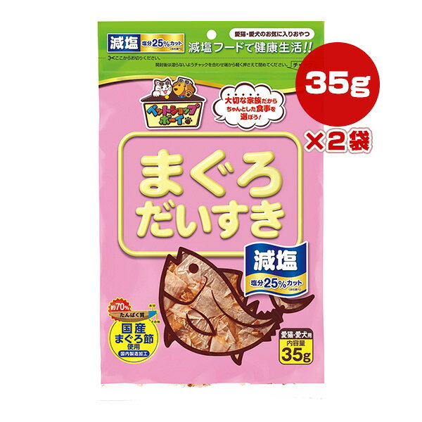 【同梱可】 ・国産のまぐろ節を100％使用したおやつです。 ・塩分は、同メーカー一般品に比べ約25％カット(塩分1.9以下)しているので、塩分が気になるペットに最適です。 ・薄くスライスしていますので食べやすく、おやつに最適です。 ・ドライタイプ・ウェットタイプのペットフード等へのふりかけ用としてもお与えいただけます。 ・高タンパクで低脂肪のおやつですので安心してお与えいただけます。 ・保存料・着色料は一切使用していません。 ●原材料 まぐろ節 ●保証成分 粗たんぱく質65％以上、粗脂肪1.0％以上、粗繊維1.0％以下、粗灰分8.0％以下、水分21.0％以下 ●給与方法 1袋を1日1〜2回を目安にお与えください。 ●保管方法 高温、高湿、直射日光を避け、保存してください。 開封後はチャックで口を閉じて冷蔵庫で保管し、できるだけお早めにお与えください。 ●原産国 日本