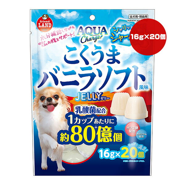 アクアチャージ こくうまバニラソフト風味 ゼリー 16g×20個 マルカン ▼a ペット フード 犬 ドッグ おやつ 水分補給 乳酸菌 オリゴ糖 カルシウム配合 DA-388