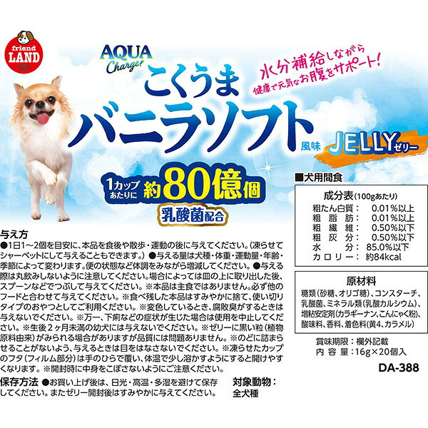 アクアチャージ こくうまバニラソフト風味 ゼリー 16g×20個 マルカン ▼a ペット フード 犬 ドッグ おやつ 水分補給 乳酸菌 オリゴ糖 カルシウム配合 DA-388 3