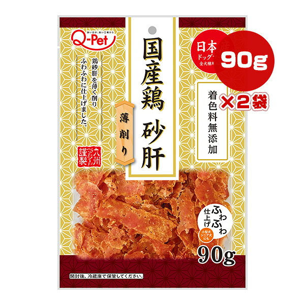 国産鶏 砂肝 薄削り 90g×2袋 九州ペットフード ▼a ペット フード 犬 ドッグ おやつ...