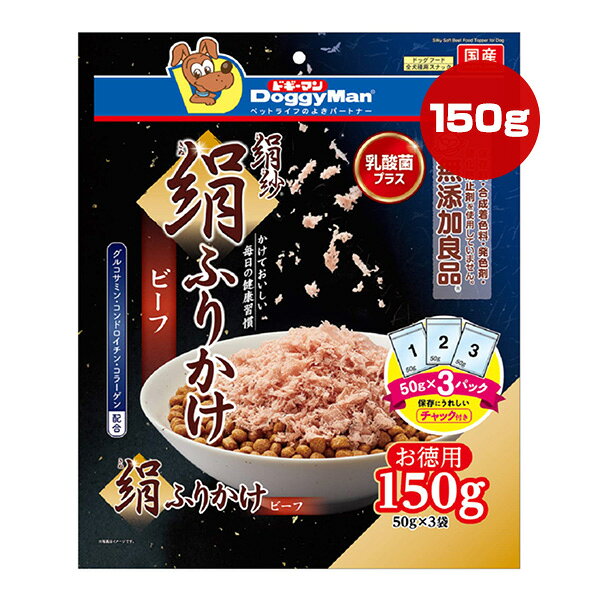 絹紗 絹ふりかけ ビーフ お徳用 150g[50g×3袋] ドギーマンハヤシ ▼a ペット フード 犬 ドッグ おやつ ふりかけ 無添加良品 国産 DoggyMan