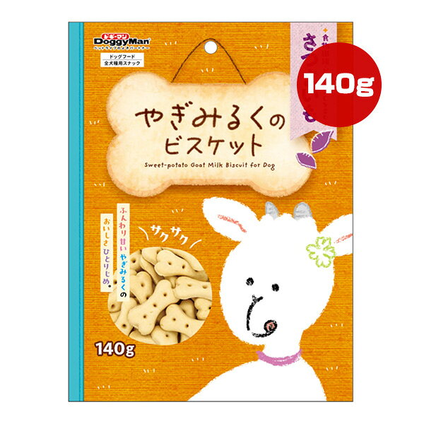 【同梱可】 ・ヤギミルクを使用した優しい甘み広がるサクサクおいしいビスケットです。 ・食物繊維やビタミンCなど、お腹や皮膚にうれしい栄養豊富で甘い香りがたまらないさつまいもを加えてつくりました。 ●原材料 小麦粉、ヤギミルク、さつまいも、糖類、植物油脂、コーンスターチ、チコリ抽出物(食物繊維、オリゴ糖含有)、膨張剤、ミネラル類(ナトリウム)、食物繊維、酸味料、酸化防止剤(ピロ亜硫酸ナトリウム)、香料 ●保証成分 粗たん白質5.0％以上、粗脂肪5.5％以上、粗繊維3.0％以下、粗灰分3.5％以下、水分13.0％以下 ●エネルギー 400kcaL/100g ●給与方法 ・パッケージ記載の目安給与量を参考に1日1〜数回に分け、おやつとして与えてください。 ・給与量は犬によって個体差が生じます。食べ残しや便の様子、健康状態を見て調節してください。 ・2ヶ月未満の幼犬には与えないでください。 ・犬の習性や性格、食べ方によっては、のどに詰まらせたり、丸のみする恐れがあります。適切な大きさにして与えてください。 ・開封までのおいしさを保つ為に、脱酸素剤が入ってます。無害ですが食品ではありません。誤飲防止のため、開封後はすぐに取り除き捨ててください。 ●保管方法 ・お買い上げの後は直射日光・高温多湿の場所を避けて保存してください。 ・開封後は密封の上冷蔵し、賞味期限に関わらず早めに与えてください。 ●注意事項 ・ペットフードとしての用途をお守りください。 ・幼児や子供、ペットの触れない場所で保存してください。 ・記載表示を参考に、ペットが食べ過ぎないようにしてください。 ・必ず様子を見ながら与えてください。 ・子供がペットに与えるときは、安全のため大人が立ち会ってください。 ・ペットが興奮したりしないよう、落ち着いた環境で与えてください。 ・ペットの体調が悪くなったときには、獣医師に相談してください。 ※製造工程上、焼き色や形状にバラつきが生じたり、焦げた粉が付着する場合があります。また、ビスケットの中にある茶色い粒は、穀物由来のものです。いずれの場合も品質には問題ありません。