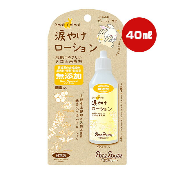 Supplies - 小動物用 涙やけローション 40mL ペッツルート ▼a ペット グッズ 小動物 酵素入り 無添加 日本製 PetzRoute