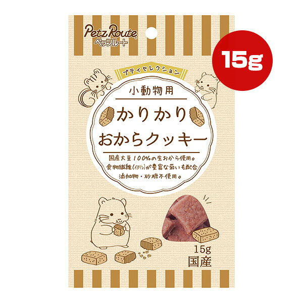 プティセレクション 小動物用 かりかり おからクッキー 15g ペッツルート ▼a ペッ...