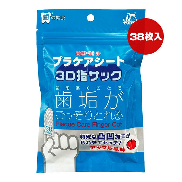 【同梱可】 歯を磨くことで歯垢がごっそりとれる。 特殊な凸凹加工で汚れをかき出し、しっかりキャッチ。 指にぴったりとはまる指サック型です。 凸凹3D加工が短い歯みがきで、歯垢をしっかり取ります。 歯垢を落とすことで口臭を少なくします。 ペットが好きなアップル風味です。 ●材質 不織布 ●成分 水、安息香酸ナトリウム、セチルピリジニウム塩化物水和物(CPC)、グリセリン、ベンザルコニウムクロリド(粉末)、茶ポリフェノールエキス、香料、ポリリン酸ナトリウム、乳酸菌発酵エキス ●サイズ 75×40mm ●使用方法 指サックを人差し指にはめてやさしく歯をみがいてあげてください。 歯ぐきもマッサージすることで健康的な歯を維持します。 ※強く擦ると嫌がったり傷つけてしまうことがございます。 ●保管方法 ・日の当たる場所、高温の場所には保管しないでください。 ・乳幼児の手の届く所には置かないでください。 ・開封時はお早めにご使用ください。 ●注意事項 ・本品は愛犬愛猫用です。本目的以外には使用しないでください。 ・ペットの口腔内に傷があったり異常が見られた場合には、すぐに使用を中止し獣医師の診察を受けてください。 ・ペットが嫌がったりする場合は中止し、徐々に慣れさせながら継続してください。 ・本品を食べさせないでください。 ・1度取り出したシートは袋に戻さないでください。 ・トイレに流さないでください。